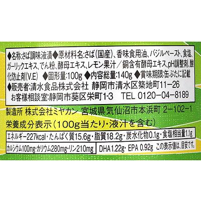 SSK サバ バジル＆レモン風味 固形量100g×24個