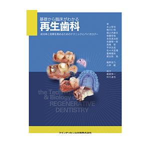 基礎から臨床がわかる　再生歯科　 成功率と効果を高めるためのテクニックとバイオロジー