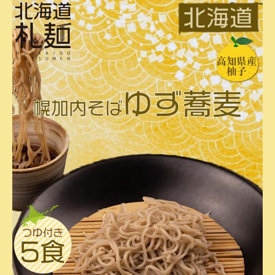 蕎麦 お取り寄せ 北海道 グルメ 生麺 送料無料 ゆず蕎麦