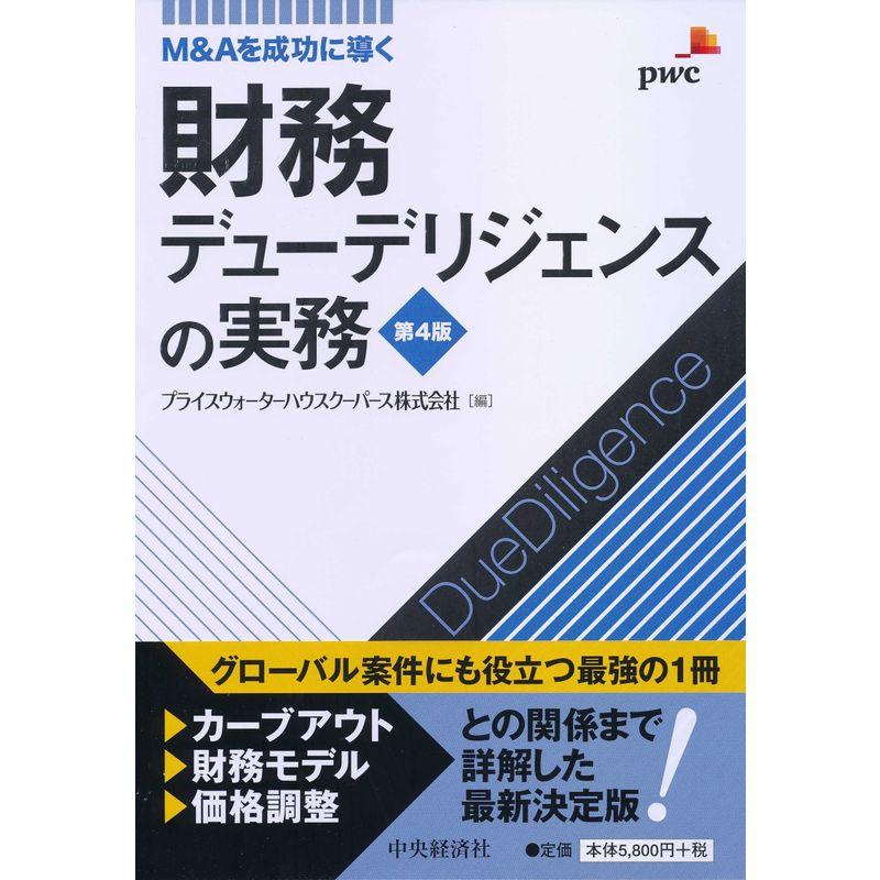 M Aを成功に導く 財務デューデリジェンスの実務