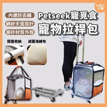 🇹🇼台灣出貨 petseek 寵覓 雙肩拉桿包 貓咪外出拉桿包 外出籠 小型犬外出包 拉桿車 貓外出包 寵物推車 包包