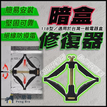 【蝦皮隔日到貨】暗盒修復器 暗盒 118型 空調 接線盒 開關盒 冷氣 安裝 台灣插座可用 小朋哥