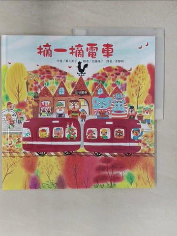 【書寶二手書T1／少年童書_Y2V】摘一摘電車_薰久美子,  李慧娟