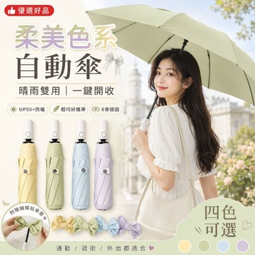 下單享優惠【柔美色系自動傘】晴雨兩用 一鍵開收 UPF50+防曬 抗風折疊傘 蝴蝶結傘套 輕巧便攜 女生雨傘 遮陽傘