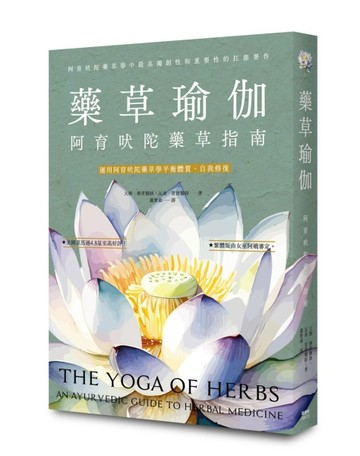 藥草瑜伽：阿育吠陀藥草指南【二手書_良好】TAAZE讀冊生活