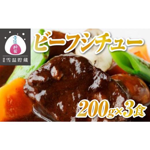 ふるさと納税 新潟県 南魚沼市 ビーフシチュー　２００ｇｘ３食