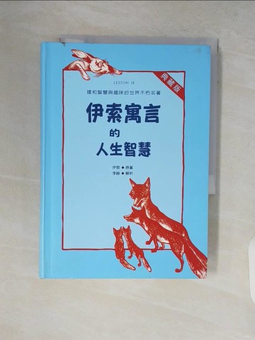 【書寶二手書T7／勵志_V2C】伊索寓言的人生智慧_伊索原著；李赫解析