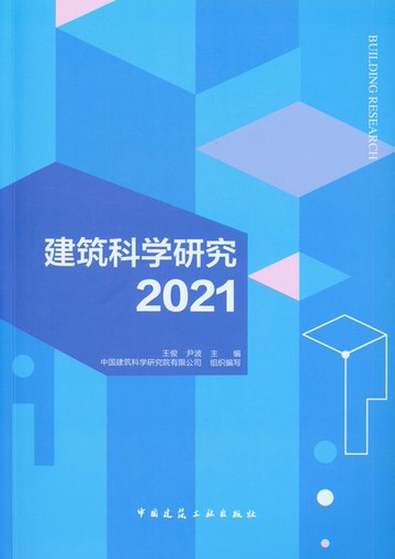 【電子書】建筑科学研究2021
