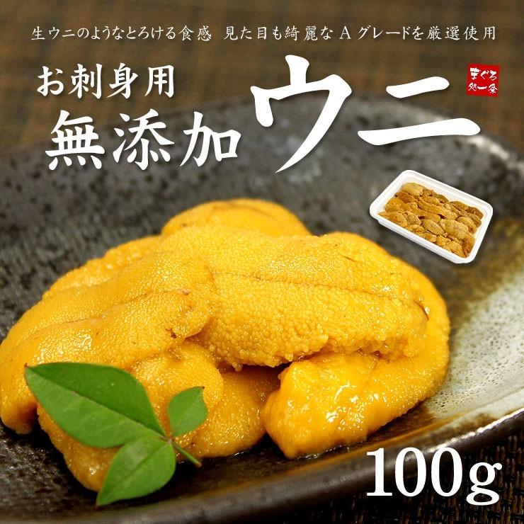 ウニ うに お刺身ウニ 100g 無添加 海鮮丼 刺身 《ref-un2》yd5[[生ウニ100]