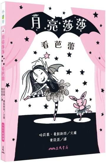 月亮莎莎看芭蕾[二手書_良好]