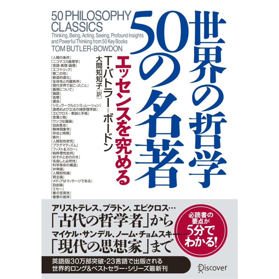 世界の哲学50の名著 エッセンスを究める