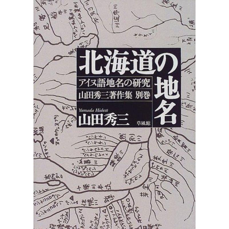 北海道の地名 (アイヌ語地名の研究?山田秀三著作集)