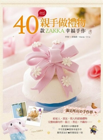 親手做禮物！40款ZAKKA幸福手作[二手書_良好]