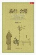 旅行台灣─名人說自己的故事[二手書_普通]