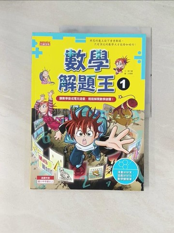 【書寶二手書T1／少年童書_R4K】數學解題王1-看漫畫學數學_徐月珠, 柳己韻