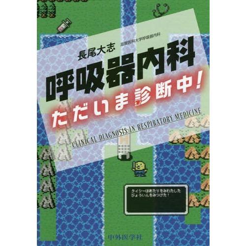 呼吸器内科 ただいま診断中