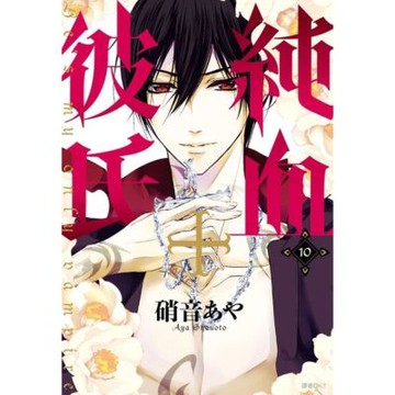 純血＋彼氏(10)_Readmoo 讀墨電子書