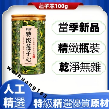 🔥在台熱銷🔥特級蓮子芯100g蓮子芯幹貨 連子心蓮心蓮子芯兒 自然曬幹泡水泡茶【無硫無添加】