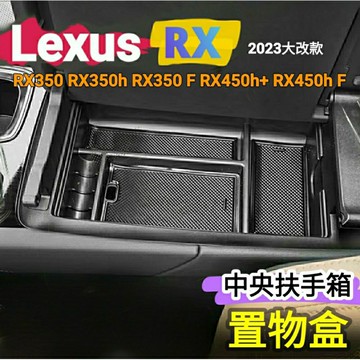 LEXUS RX 23-26年式 RX350 RX350h 中央扶手箱置物盒 豪華 頂級 旗艦 350 F 450h+