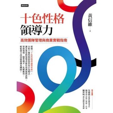 十色性格領導力_Readmoo 讀墨電子書