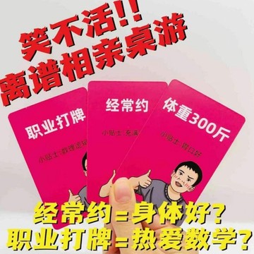 無用良品 相親桌遊 媒婆桌遊 相親語言藝術 搞笑離譜卡片 抖音同款 人物桌遊 過年卡牌 爆笑場景牌 上課無聊小玩具