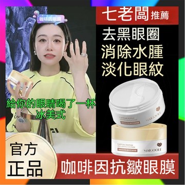 七老闆推薦 咖啡因眼膜60片 美康粉黛同款眼膜 去眼袋 眼膜貼 咖啡因凝時抗皺精華眼膜 溫和滋潤補水緊致清爽不粘膩眼霜