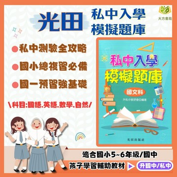 考私中推薦 光田國小 全科模擬題【入學模擬題庫】國語/英語/數學/自然｜附解答｜資優班入學準備 模擬試題｜【升國中/私中教材】【大方書局】