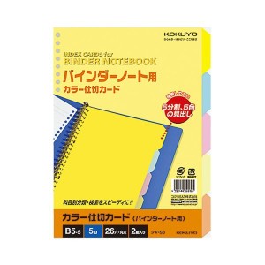 kokuyo コクヨ カラー仕切カード B5タテ 26穴 5色5山 シキ-50N