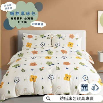 台灣製 鋪棉款 厚床包 童心  單人 雙人 加大 特大 床包 多款花色 床包+枕套 純棉觸感 特優天鵝絨 床包組