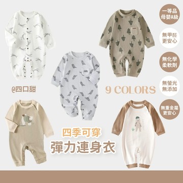 【四口甜】台灣現貨四季款 寶寶 嬰幼兒 男女童長袖連身衣 66-90森林系彈力家居外出連身衣 寶寶睡衣 爬行衣