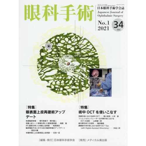 眼科手術 日本眼科手術学会誌 Vol.34No.1