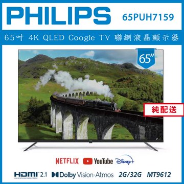 【純配送】PHILIPS 飛利浦 65型4K Google LED 智慧聯網液晶顯示器 65PUH7159