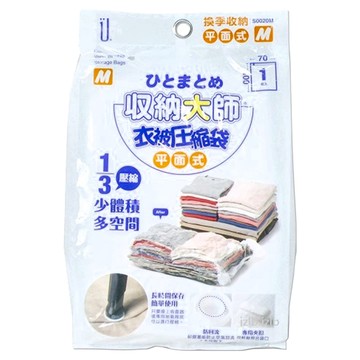 收納大師 M平面式 壓縮袋 衣物收納 壓縮 1/3少體積 多空間  100 x 70cm  1入  1個
