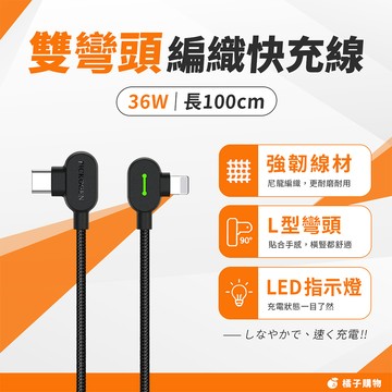 【橘子購物】Type-C to Lightning 雙彎頭編織快充線 PICKOGEN 100CM 36W 充電線G28