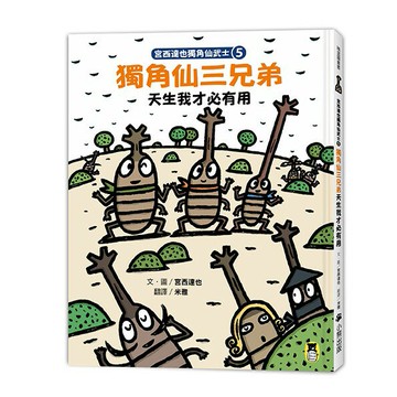 宮西達也獨角仙武士5： 獨角仙三兄弟天生我才必有用（隨書附贈宮西達也獨家授權獨角仙武士紙相撲遊戲）