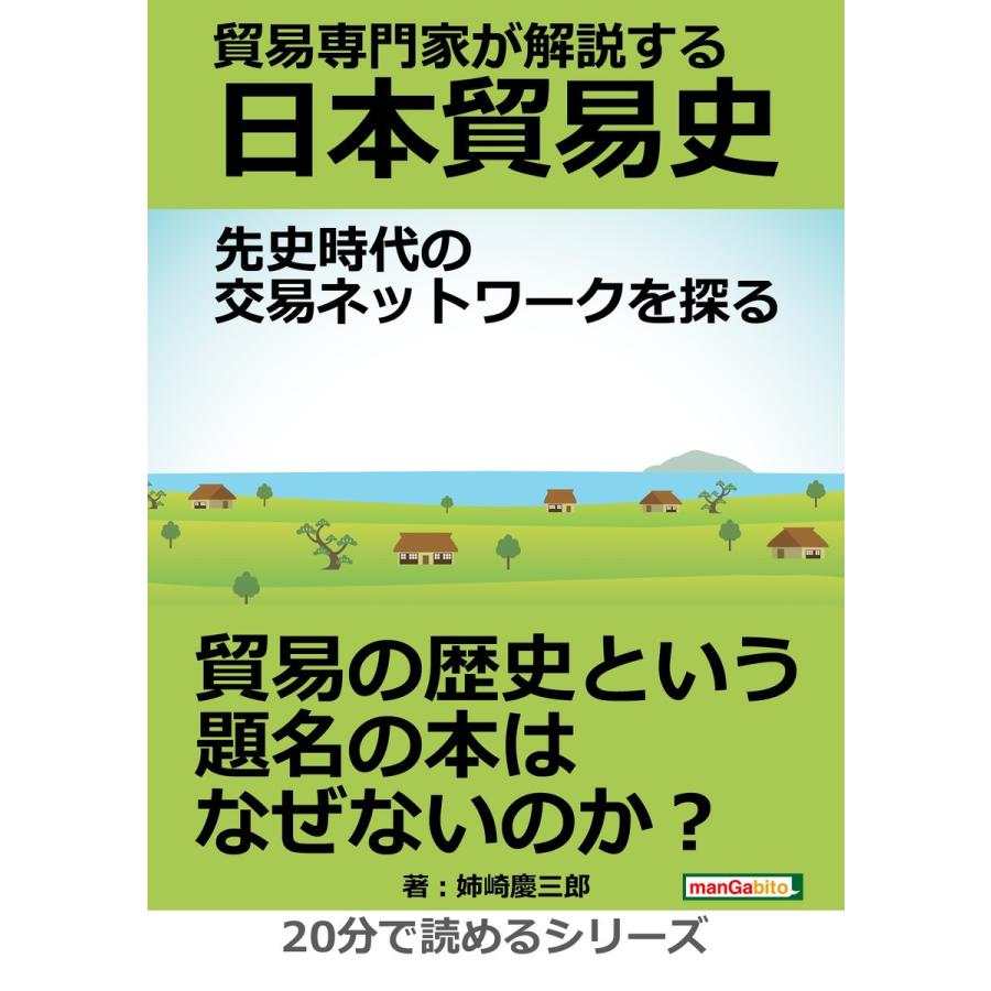 貿易専門家が解説する日本貿易史。先史時代の交易ネットワークを探る。 電子書籍版   姉崎慶三郎 MBビジネス研究班