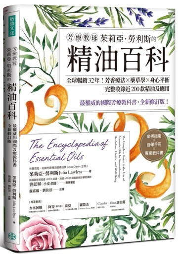 芳療教母茱莉亞．勞利斯的精油百科： 全球暢銷32年！芳香療法×藥草學×身心平衡，[二手書_良好]