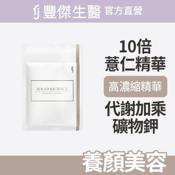 【FJ豐傑生醫】薏仁精華-30顆/袋x1入｜附贈•品牌禮物袋•