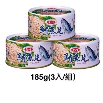 (低消$150出貨) 愛之味 鮪魚片 185g(3入/組)