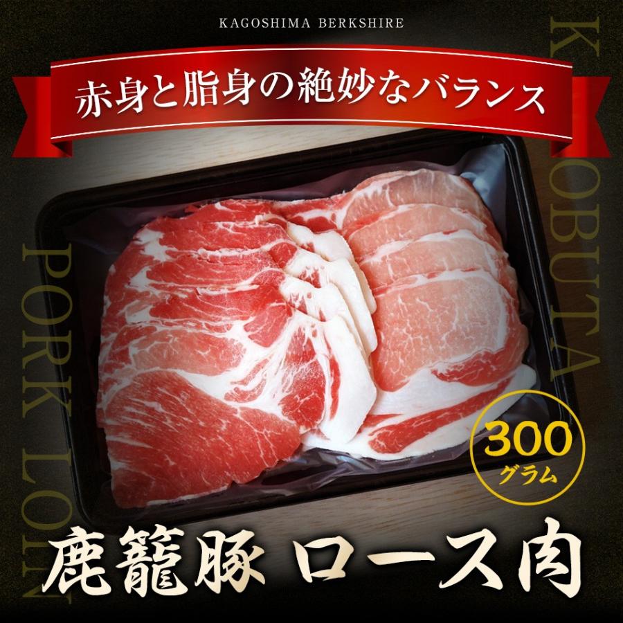 黒豚　鹿篭豚ロースしゃぶ 300g　お肉　鹿児島　明治屋