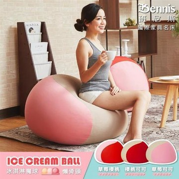 【班尼斯】超彈力•ICE CREAM雙層冰淇淋雪糕•圓型懶骨頭(懶骨頭)