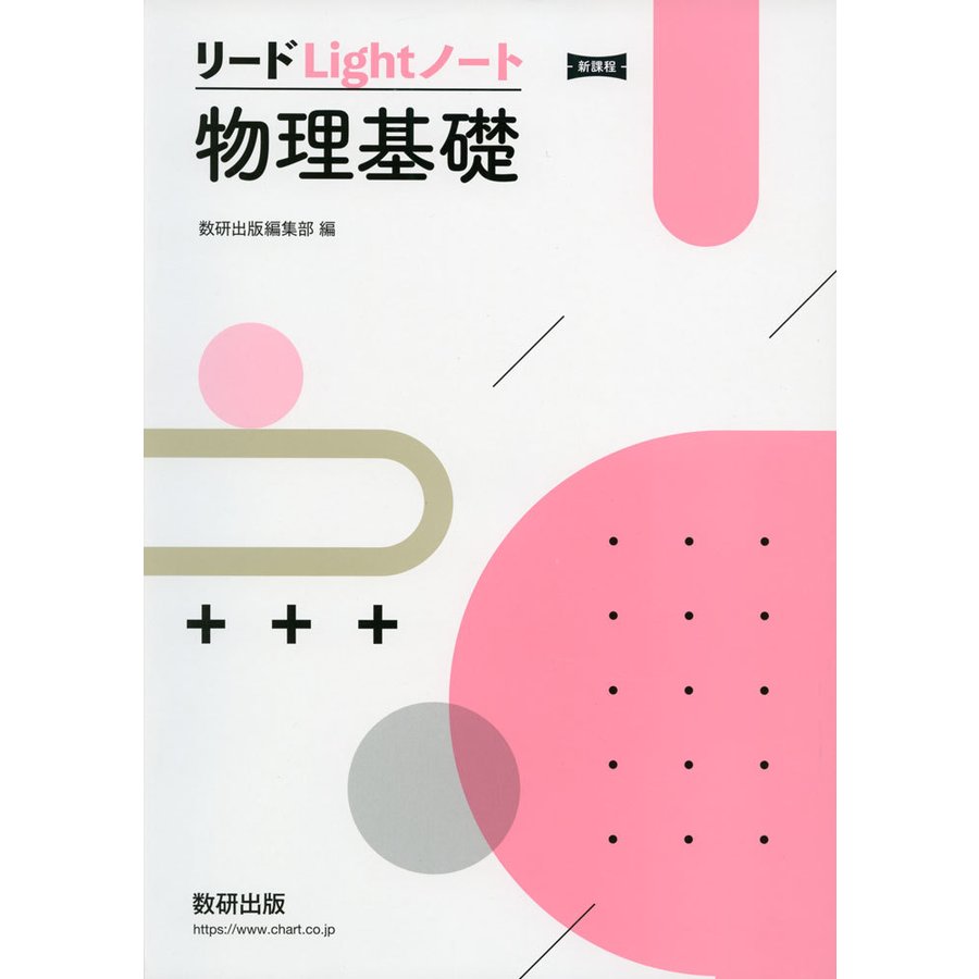 新課程 リードLightノート物理基礎