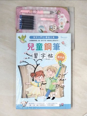【書寶二手書T4／兒童文學_SIQ】兒童鋼筆習字帖-唐詩選：寫字入門最佳工具，以鋼筆體會點、撇、捺的手感，輕鬆寫出漂亮好字！_愛生活編輯部