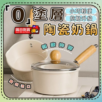 🎯隔日到貨🎯0塗層陶瓷奶鍋 不粘鍋 煎煮煲湯鍋 輔食鍋 家用泡面鍋 多層聚能底久燒不糊 爐灶通用 高效導熱 家用熱奶小鍋