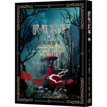 詭軼紀事‧陸：禁忌撿紅包/Div,尾巴Misa,笭菁,龍雲【城邦讀書花園】