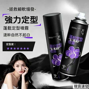 🌸隔日到貨【一噴立體蓬鬆】定型噴霧 速乾自然不起白 強力持久 頭髮造型 持續定型 豐盈蓬鬆 清爽不黏 定型髮膠 髮廊專用
