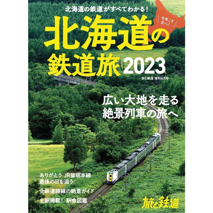 旅と鉄道2023年増刊6月号 北海道の鉄道旅2023 電子書籍版   編集:旅と鉄道編集部