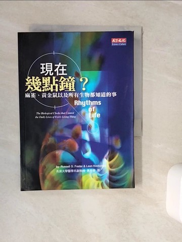 【書寶二手書T4／科學_WJW】現在幾點鐘?-麻雀黃金鼠以及所有生物都知道的事。_葉偉文, 佛斯特
