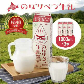 のぼりべつ牛乳3本（1,000ml×3本）