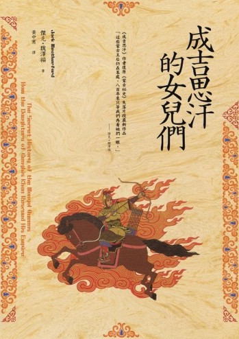 成吉思汗的女兒們[二手書_普通]